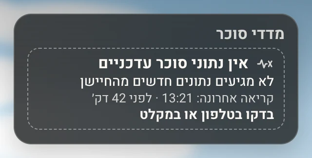 כרטיס בלי מספר: אין נתוני סוכר עדכניים, לא מגיעים נתונים חדשים מהחיישן, בדקו בטלפון או במקלט.